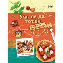 Детска книга за момчета Уча се да готвя Детска книга за момчета Уча се да готвя