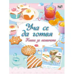 Детска книга за момичета Уча се да готвя