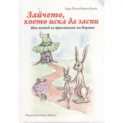 Детска книга Зайчето, което иска да заспи