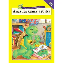 Детска книжка Английската азбука