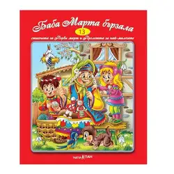 Детска книжка Баба Марта бързала + стихчета за най-малките