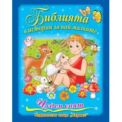 Детска книжка Библията в истории за най-малките