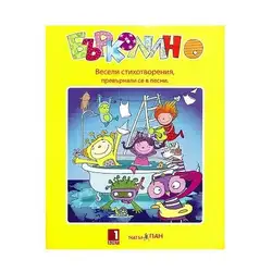 Детска книжка Бърколино + стихотворения