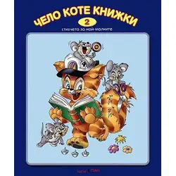 Детска книжка Чело коте книжки + стихчета за най-малките