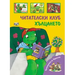 Детска книжка Читателски клуб и Хълцането