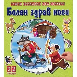 Детска книжка "Чудни приказки със стикери" - Болен здрав носи