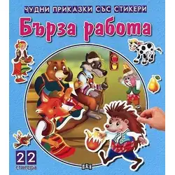 Детска книжка "Чудни приказки със стикери" - Бърза работа