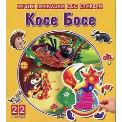Детска книжка "Чудни приказки със стикери" - Косе Босе