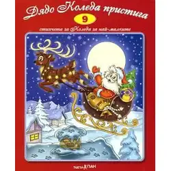 Детска книжка Дядо Коледа пристига + стихчета за най-малките