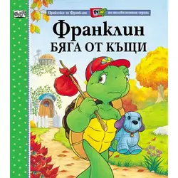 Детска книжка Франклин бяга от къщи