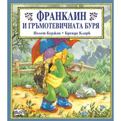 Детска книжка Франклин и гръмотевичната буря