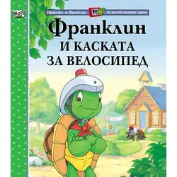 Детска книжка Франклин и каската за велосипед Детска книжка Франклин и каската за велосипед