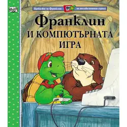 Детска книжка Франклин и компютърната игра Детска книжка Франклин и компютърната игра