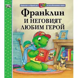 Детска книжка Франклин и неговият любим герой