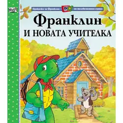 Детска книжка Франклин и новата учителка