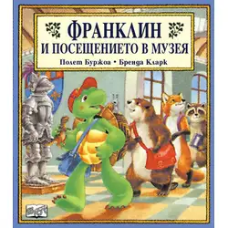 Детска книжка Франклин и посещението в музея