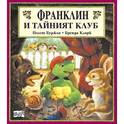 Детска книжка Франклин и тайният клуб