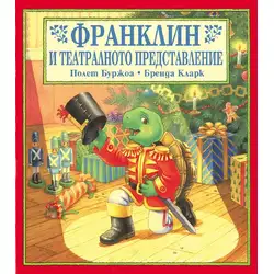 Детска книжка Франклин и театралното представление