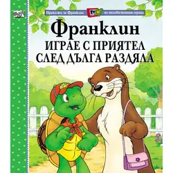 Детска книжка Франклин играе с приятел след дълга раздяла
