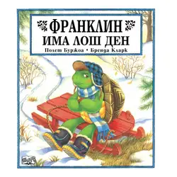 Детска книжка Франклин има лош ден