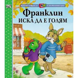 Детска книжка Франклин иска да е голям
