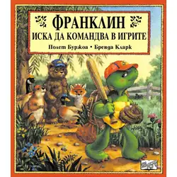 Детска книжка Франклин иска да командва в игрите