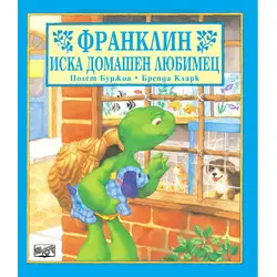 Детска книжка Франклин иска домашен любимец