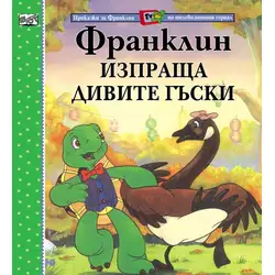 Детска книжка Франклин изпраща дивите гъски