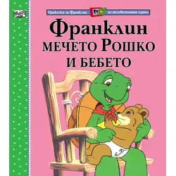 Детска книжка Франклин, мечето Рошко и бебето
