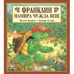 Детска книжка Франклин намира чужда вещ