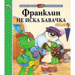 Детска книжка Франклин не иска бавачка