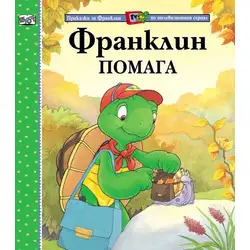 Детска книжка Франклин помага