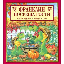 Детска книжка Франклин посреща гости