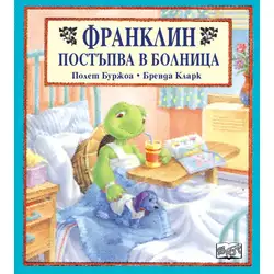 Детска книжка Франклин постъпва в болница