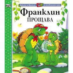 Детска книжка Франклин прощава