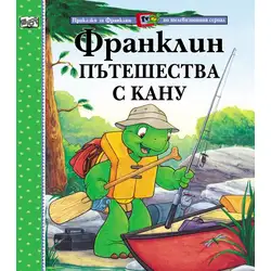 Детска книжка Франклин пътешества с кану