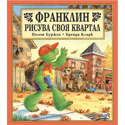 Детска книжка Франклин рисува своя квартал