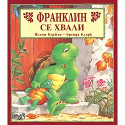 Детска книжка Франклин се хвали