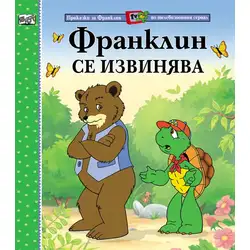 Детска книжка Франклин се извинява