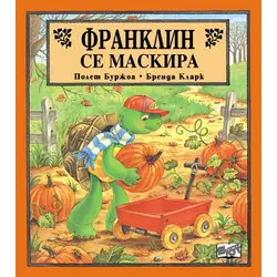 Детска книжка Франклин се маскира