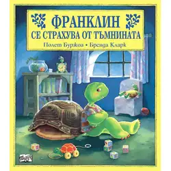 Детска книжка Франклин се страхува от тъмнината