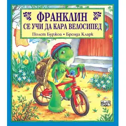 Детска книжка Франклин се учи да кара велосипед