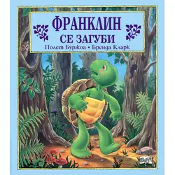 Детска книжка Франклин се загуби