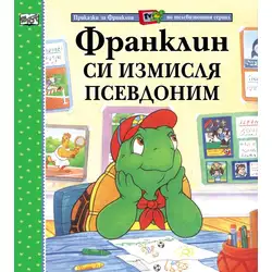 Детска книжка Франклин си измисля псевдоним