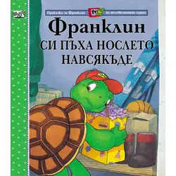 Детска книжка Франклин си пъха нослето навсякъде