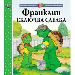 Детска книжка Франклин сключва сделка Детска книжка Франклин сключва сделка