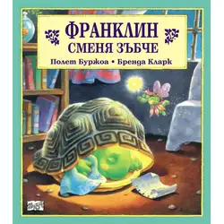 Детска книжка Франклин сменя зъбче