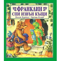 Детска книжка Франклин спи извън къщи