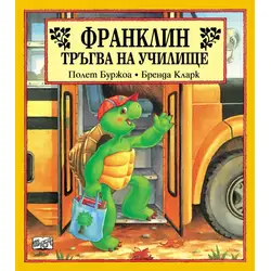 Детска книжка Франклин тръгва на училище