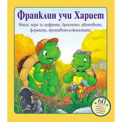Детска книжка Франклин учи Хариет